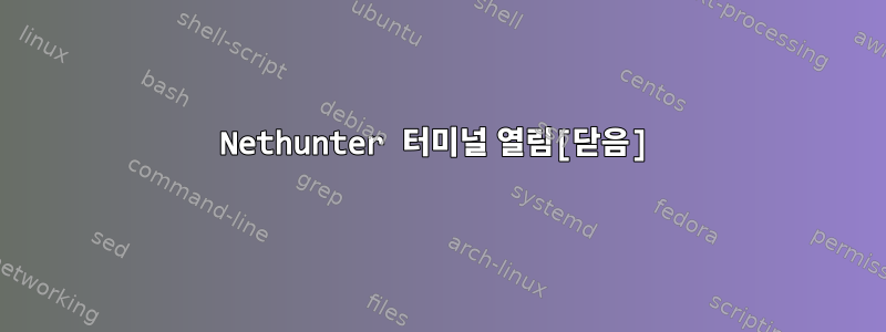 Nethunter 터미널 열림[닫음]