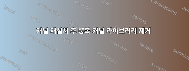 커널 재설치 후 중복 커널 라이브러리 제거