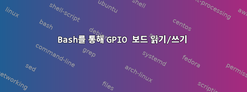 Bash를 통해 GPIO 보드 읽기/쓰기