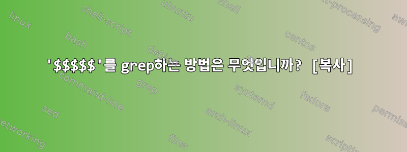 '$$$$$'를 grep하는 방법은 무엇입니까? [복사]