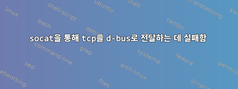 socat을 통해 tcp를 d-bus로 전달하는 데 실패함