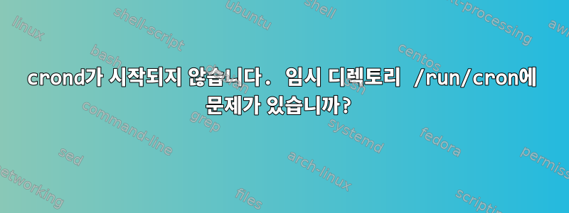 crond가 시작되지 않습니다. 임시 디렉토리 /run/cron에 문제가 있습니까?