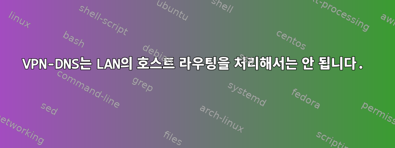 VPN-DNS는 LAN의 호스트 라우팅을 처리해서는 안 됩니다.