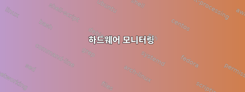 하드웨어 모니터링