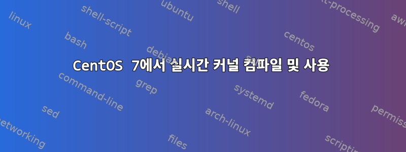 CentOS 7에서 실시간 커널 컴파일 및 사용