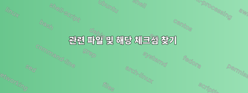 관련 파일 및 해당 체크섬 찾기