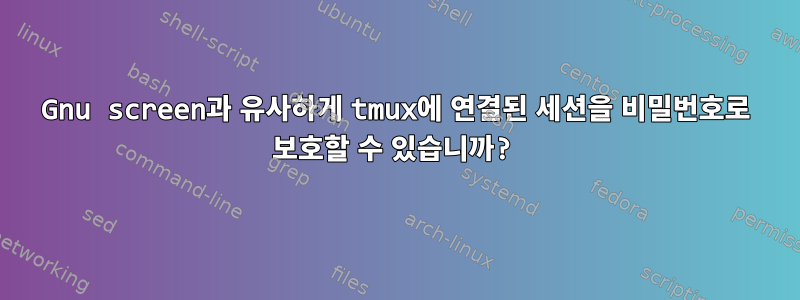 Gnu screen과 유사하게 tmux에 연결된 세션을 비밀번호로 보호할 수 있습니까?