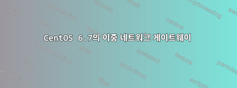 CentOS 6.7의 이중 네트워크 게이트웨이