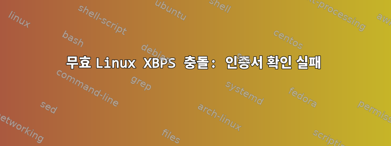 무효 Linux XBPS 충돌: 인증서 확인 실패