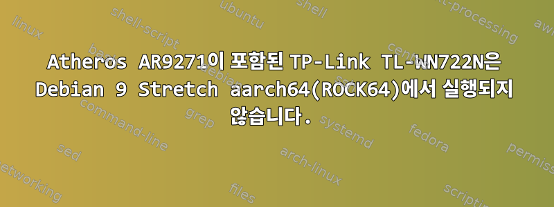 Atheros AR9271이 포함된 TP-Link TL-WN722N은 Debian 9 Stretch aarch64(ROCK64)에서 실행되지 않습니다.