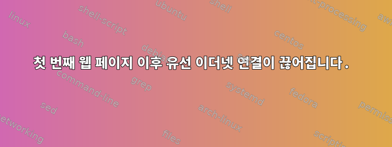 첫 번째 웹 페이지 이후 유선 이더넷 연결이 끊어집니다.