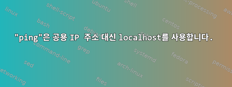 "ping"은 공용 IP 주소 대신 localhost를 사용합니다.