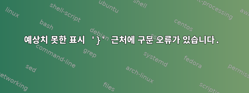 예상치 못한 표시 '}' 근처에 구문 오류가 있습니다.