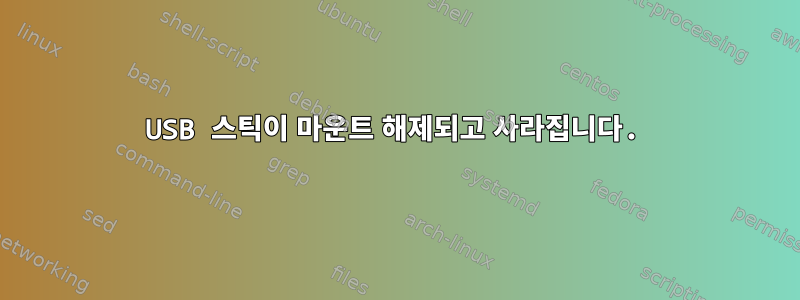 USB 스틱이 마운트 해제되고 사라집니다.