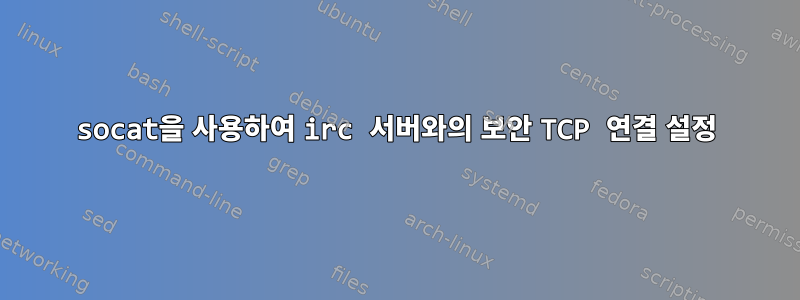 socat을 사용하여 irc 서버와의 보안 TCP 연결 설정