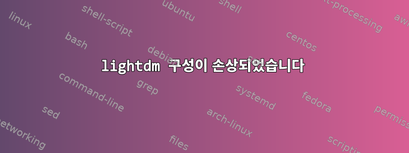 lightdm 구성이 손상되었습니다