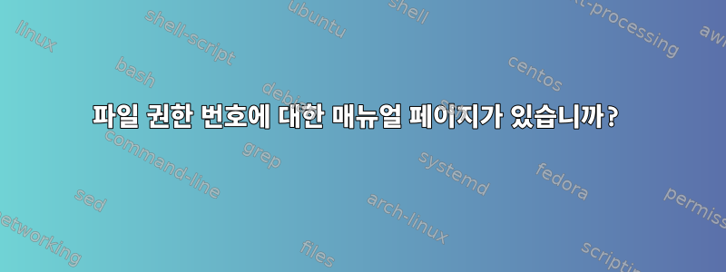 파일 권한 번호에 대한 매뉴얼 페이지가 있습니까?