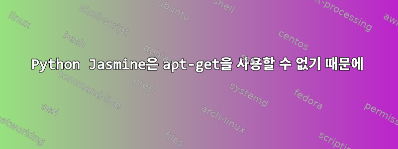 Python Jasmine은 apt-get을 사용할 수 없기 때문에