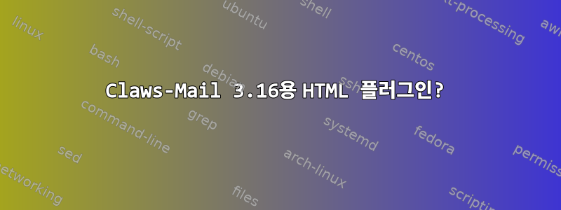 Claws-Mail 3.16용 HTML 플러그인?