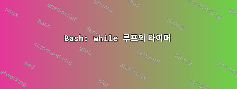 Bash: while 루프의 타이머