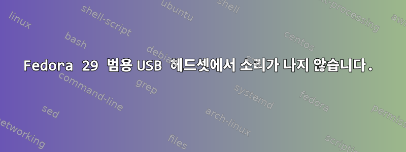 Fedora 29 범용 USB 헤드셋에서 소리가 나지 않습니다.