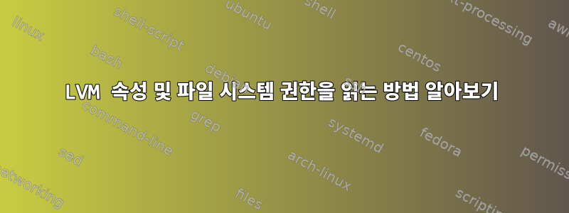 LVM 속성 및 파일 시스템 권한을 읽는 방법 알아보기