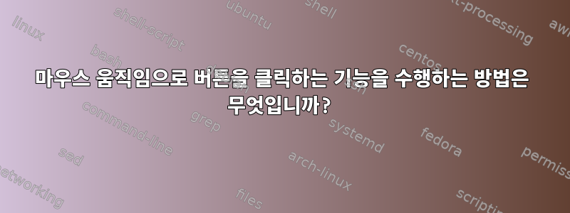 마우스 움직임으로 버튼을 클릭하는 기능을 수행하는 방법은 무엇입니까?