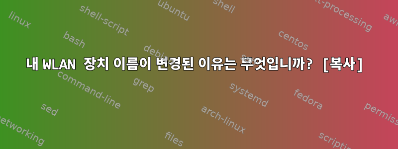 내 WLAN 장치 이름이 변경된 이유는 무엇입니까? [복사]