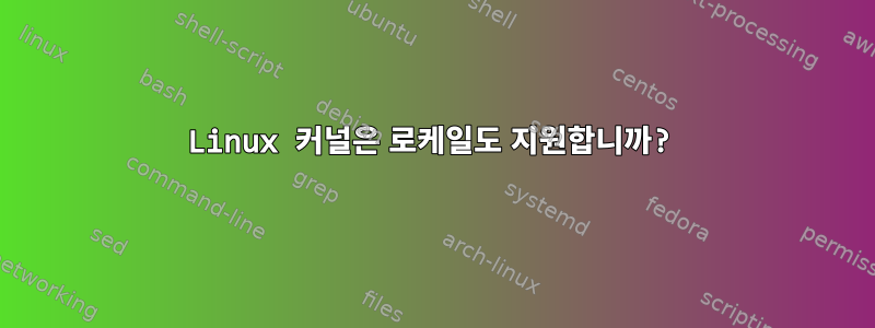 Linux 커널은 로케일도 지원합니까?