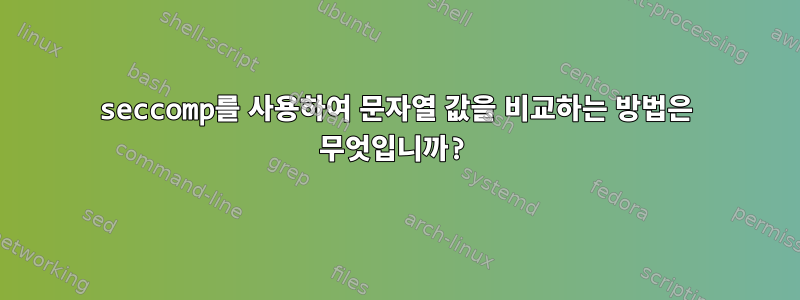 seccomp를 사용하여 문자열 값을 비교하는 방법은 무엇입니까?