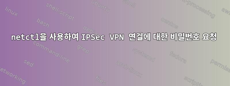 netctl을 사용하여 IPSec VPN 연결에 대한 비밀번호 요청