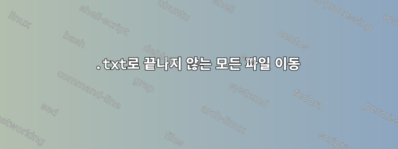 .txt로 끝나지 않는 모든 파일 이동