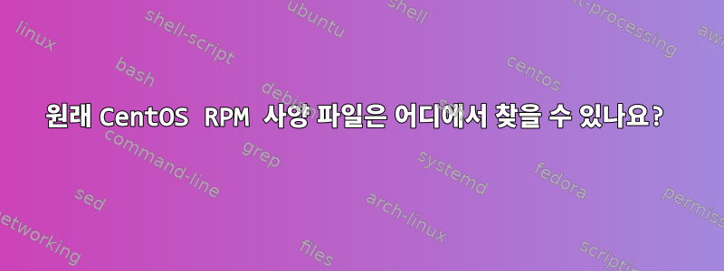 원래 CentOS RPM 사양 파일은 어디에서 찾을 수 있나요?