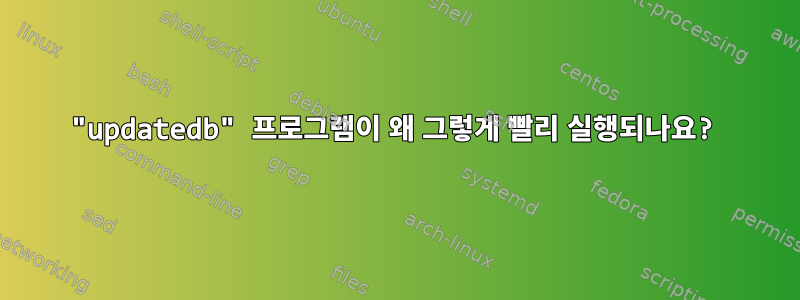 "updatedb" 프로그램이 왜 그렇게 빨리 실행되나요?