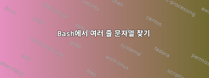 Bash에서 여러 줄 문자열 찾기