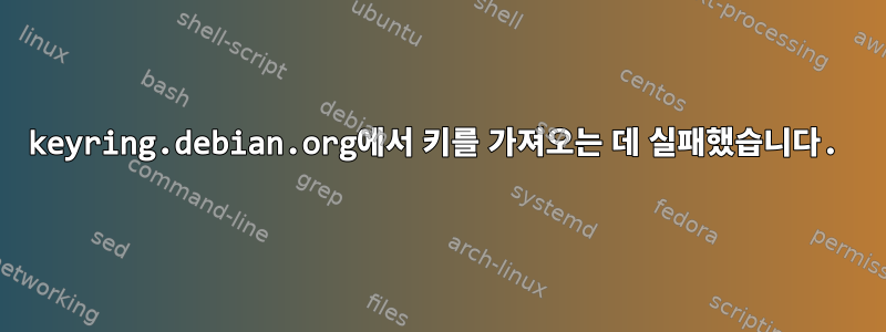 keyring.debian.org에서 키를 가져오는 데 실패했습니다.