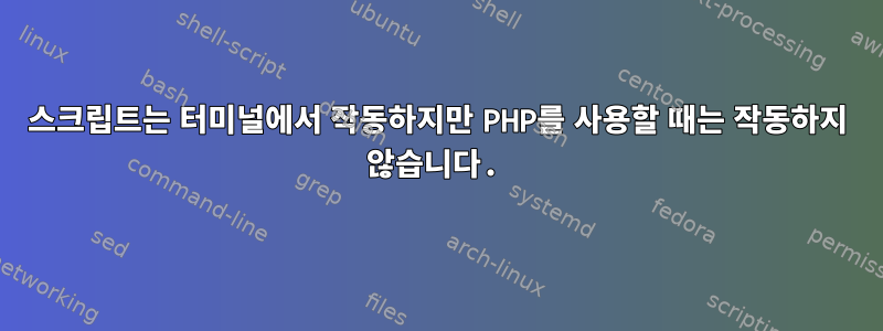 스크립트는 터미널에서 작동하지만 PHP를 사용할 때는 작동하지 않습니다.