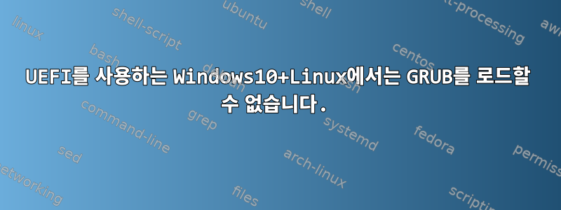 UEFI를 사용하는 Windows10+Linux에서는 GRUB를 로드할 수 없습니다.