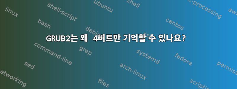 GRUB2는 왜 4비트만 기억할 수 있나요?