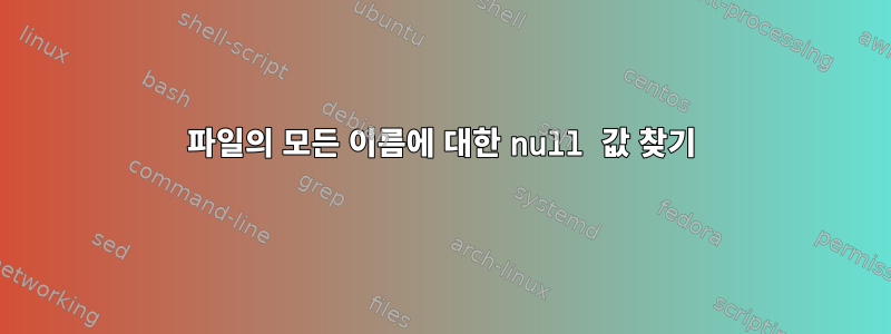 파일의 모든 이름에 대한 null 값 찾기