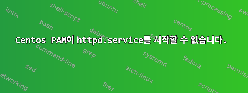 Centos PAM이 httpd.service를 시작할 수 없습니다.