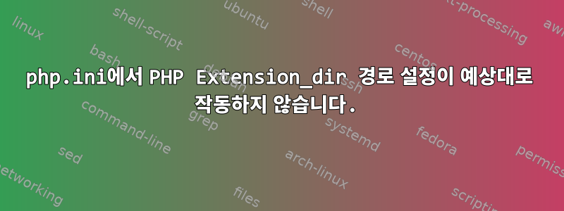 php.ini에서 PHP Extension_dir 경로 설정이 예상대로 작동하지 않습니다.