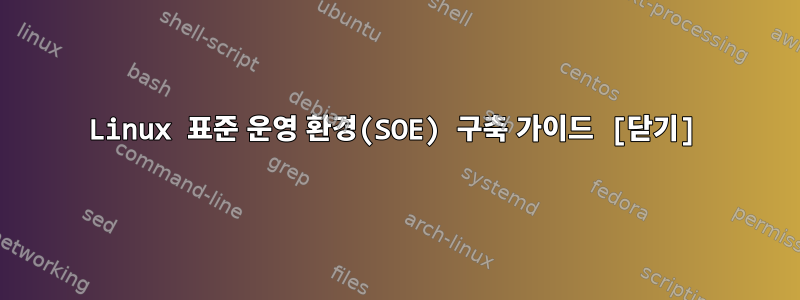 Linux 표준 운영 환경(SOE) 구축 가이드 [닫기]