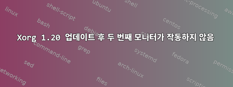 Xorg 1.20 업데이트 후 두 번째 모니터가 작동하지 않음