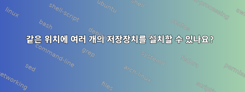 같은 위치에 여러 개의 저장장치를 설치할 수 있나요?