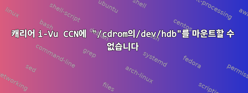 캐리어 i-Vu CCN에 "/cdrom의/dev/hdb"를 마운트할 수 없습니다