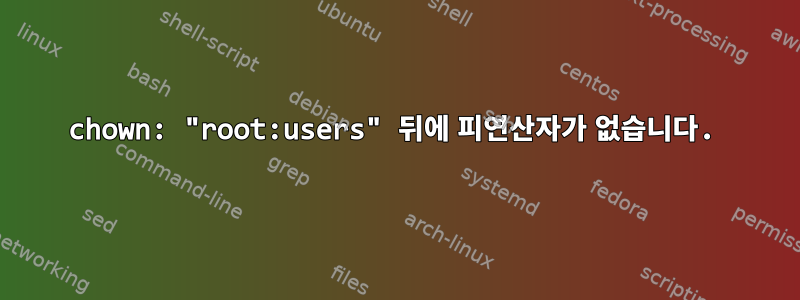 chown: "root:users" 뒤에 피연산자가 없습니다.