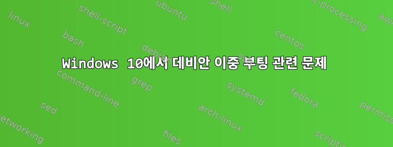 Windows 10에서 데비안 이중 부팅 관련 문제