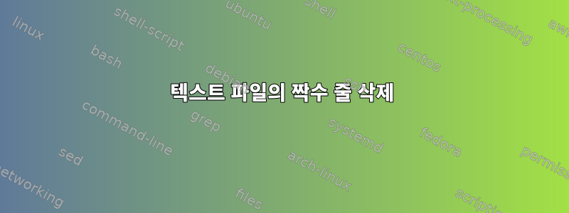 텍스트 파일의 짝수 줄 삭제