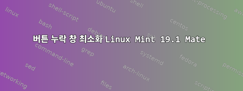 버튼 누락 창 최소화 Linux Mint 19.1 Mate